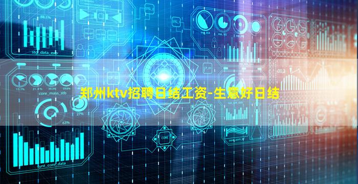 郑州ktv招聘日结工资-生意好日结